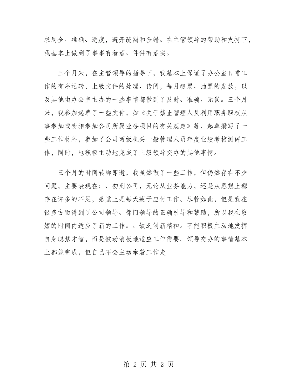 2024年办公室文秘试用期工作总结范文_第2页