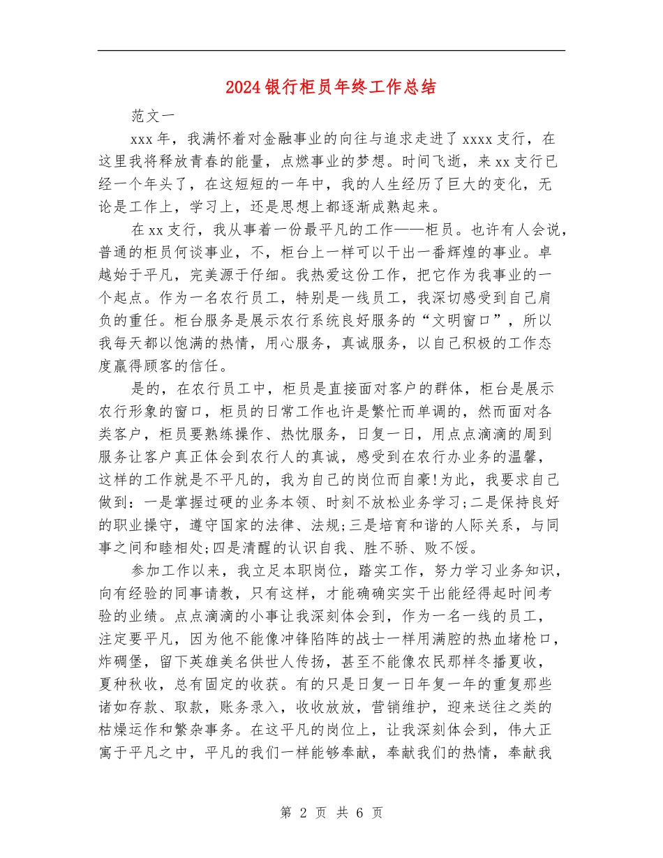 2024银行柜员年终工作总结_第2页