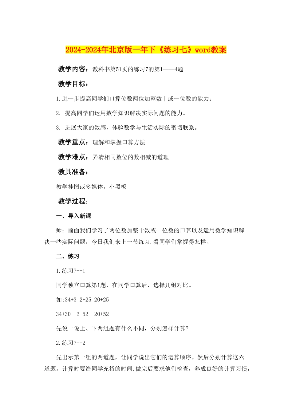 2024-2024年北京版一年下《练习七》word教案_第1页