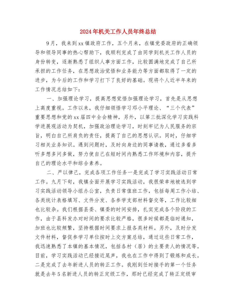 2024年机关工作人员个人总结与2024年机关工作人员年终总结汇编_第3页