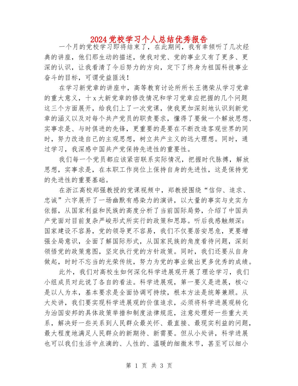 2024党校学习个人总结优秀报告_第1页