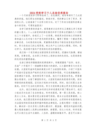 2024党校学习个人总结优秀报告