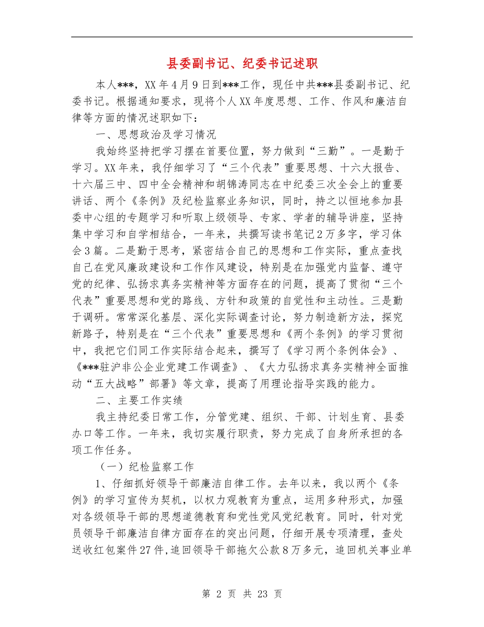 县委副书记、纪委书记述职述廉报告_第2页