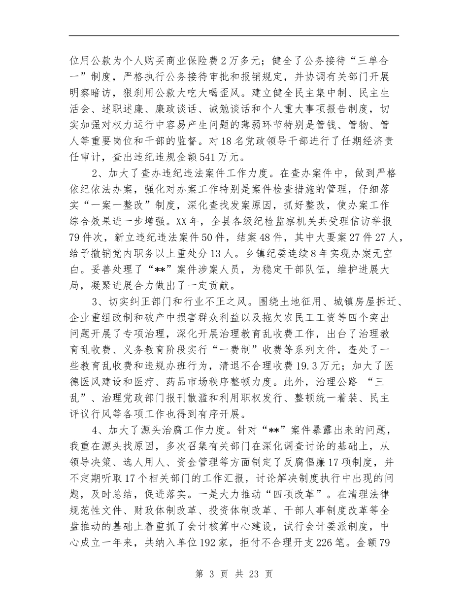 县委副书记、纪委书记述职述廉报告_第3页