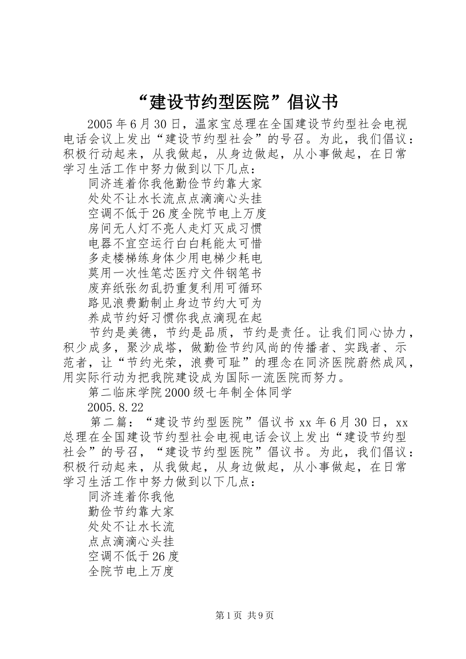 “建设节约型医院”倡议书范文_1_第1页