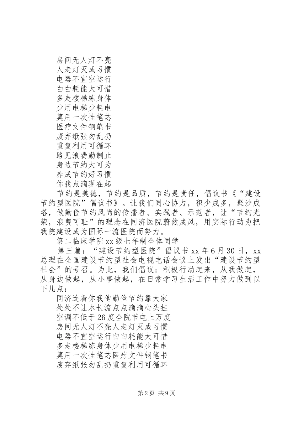 “建设节约型医院”倡议书范文_1_第2页