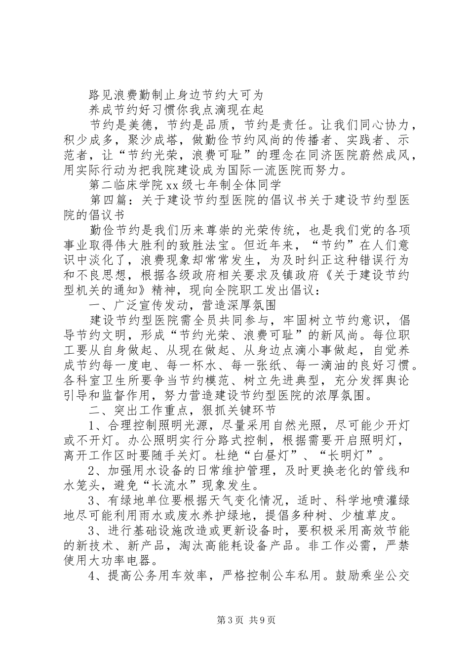 “建设节约型医院”倡议书范文_1_第3页