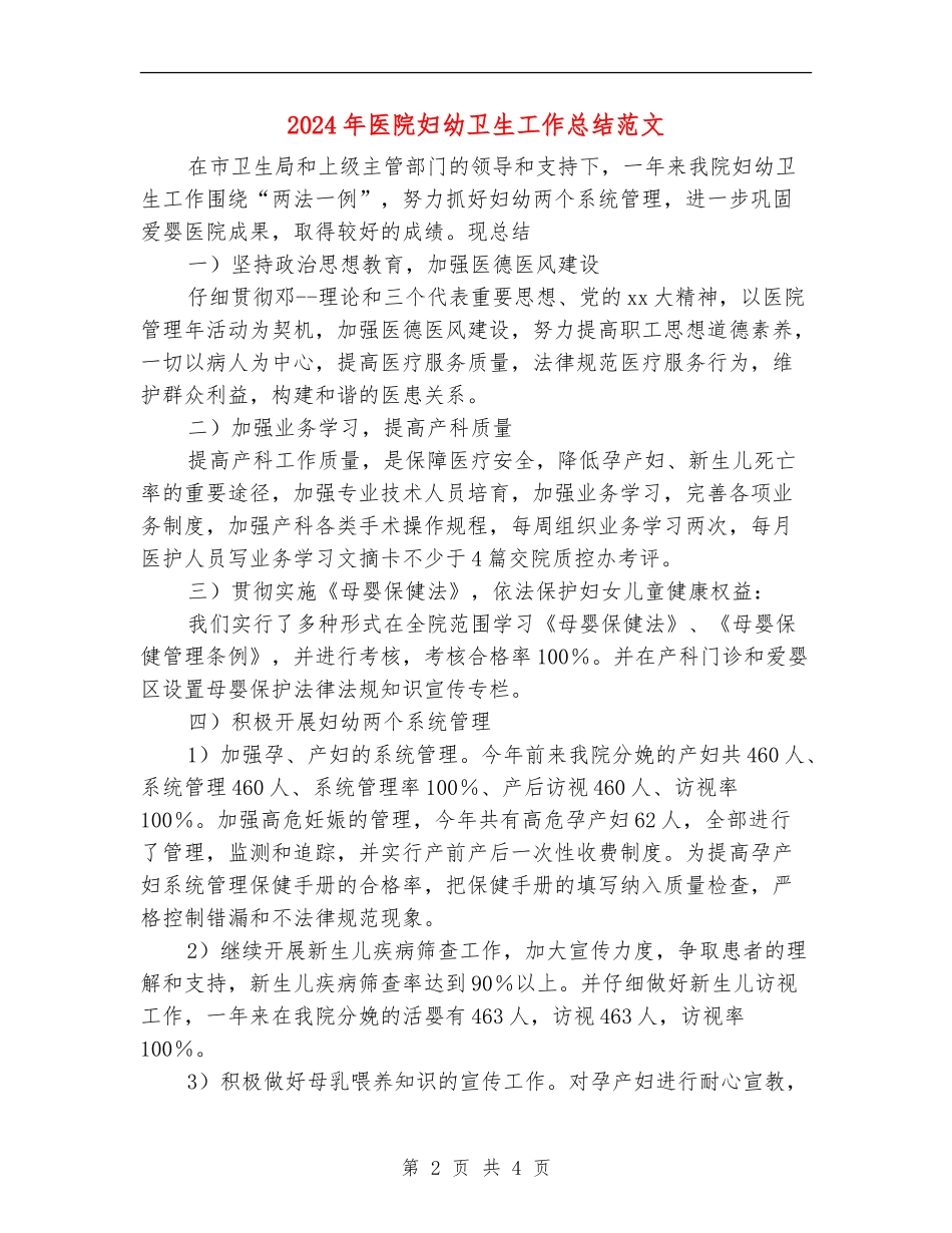 2024年医院妇幼卫生工作总结范文_第2页
