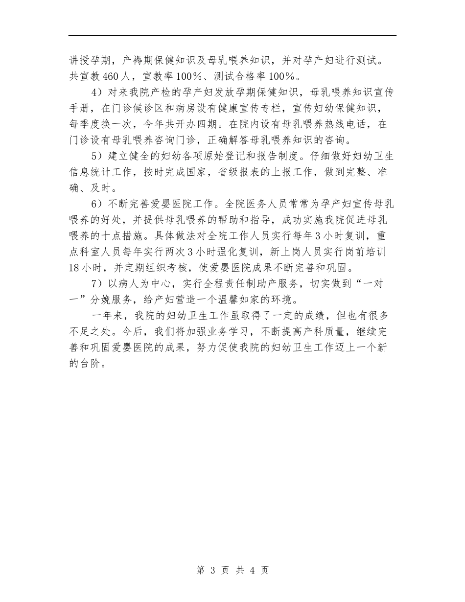 2024年医院妇幼卫生工作总结范文_第3页