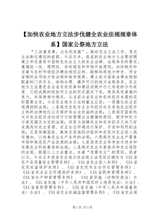 加快农业地方立法步伐健全农业法规规章体系国家公祭地方立法