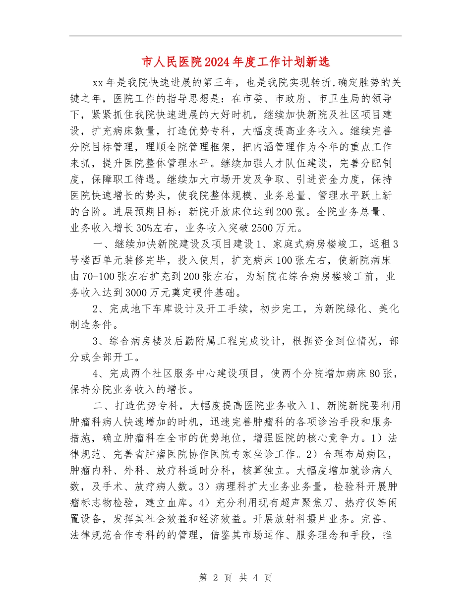 市人民医院2024年度工作计划新选_第2页