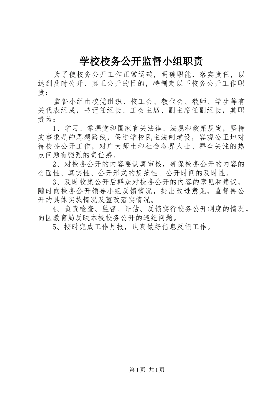 学校校务公开监督小组职责要求_第1页