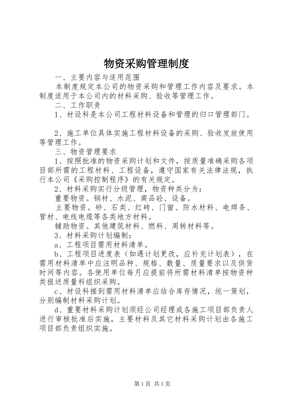 物资采购规章制度管理_第1页