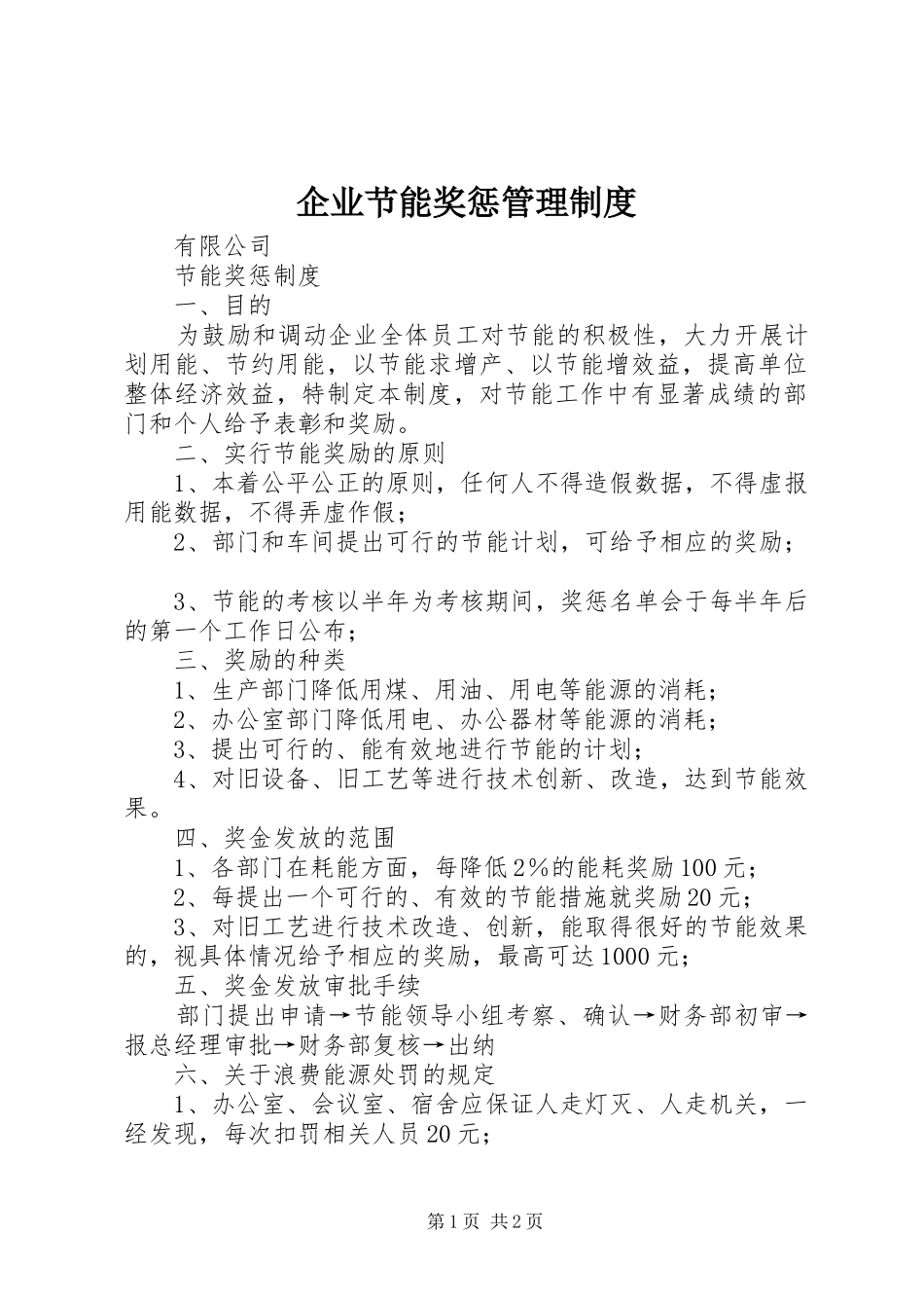 企业节能奖惩管理规章制度 _第1页