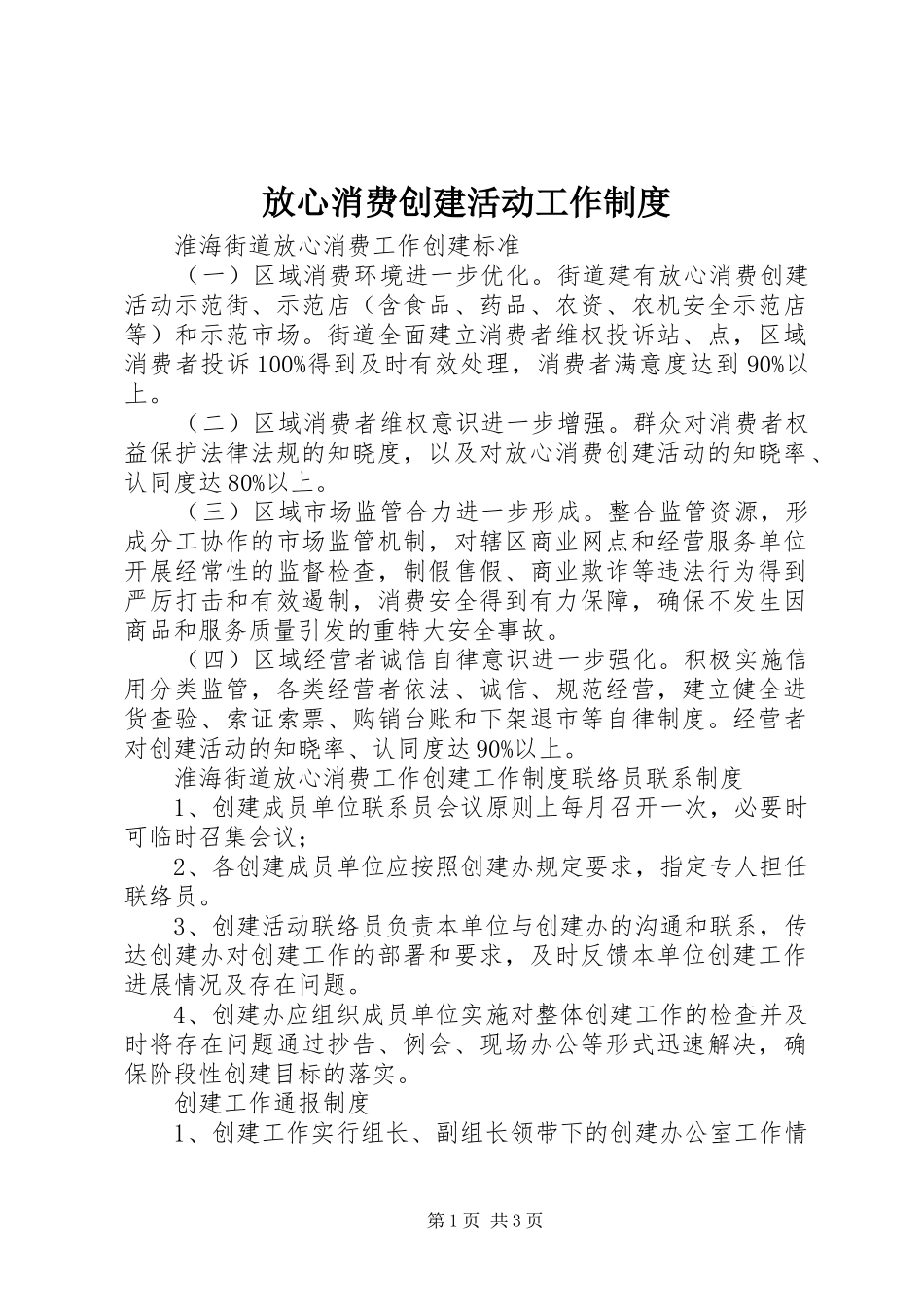 放心消费创建活动工作规章制度_第1页