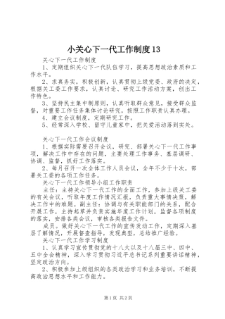 小关心下一代工作规章制度13 