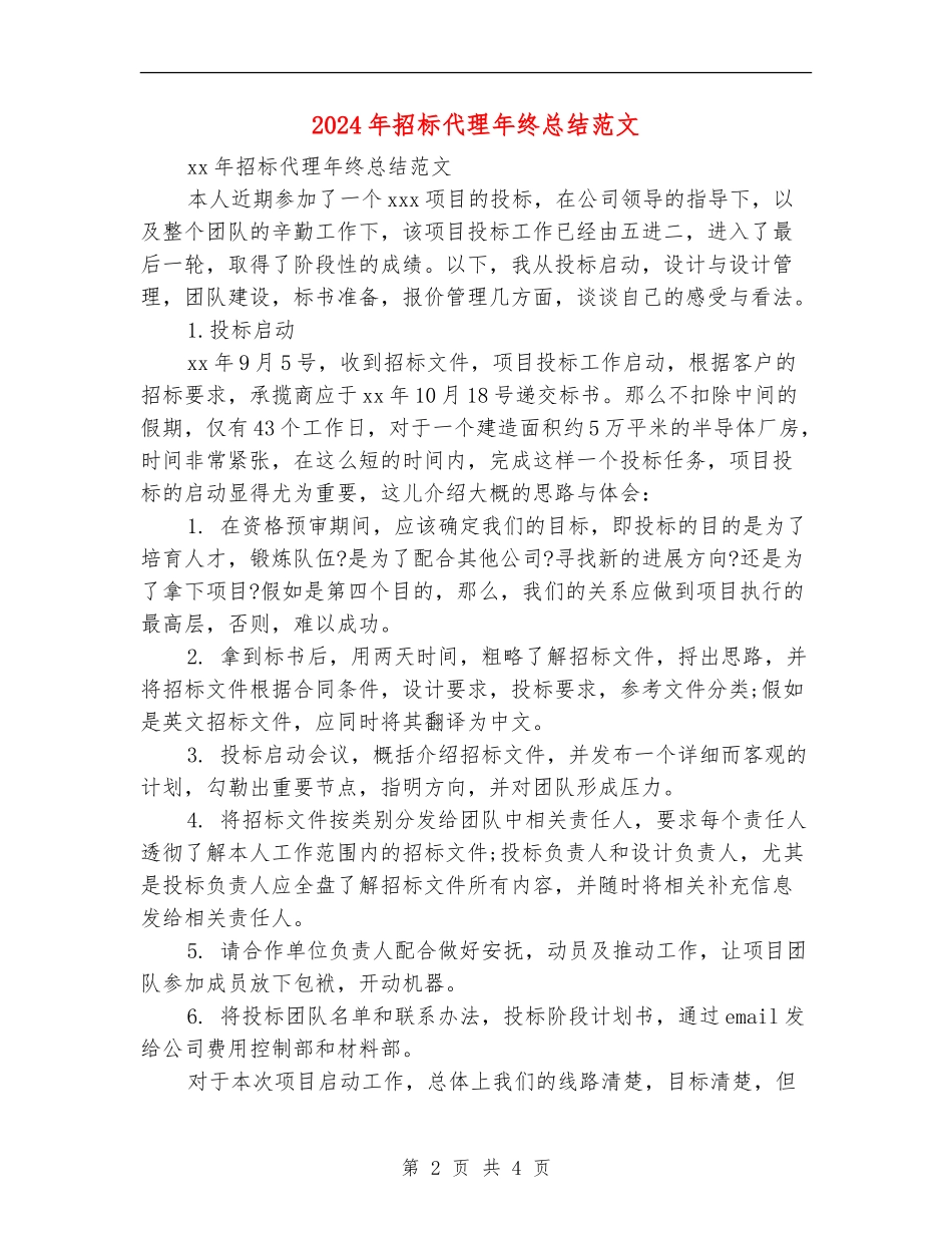 2024年招标代理年终总结范文_第2页