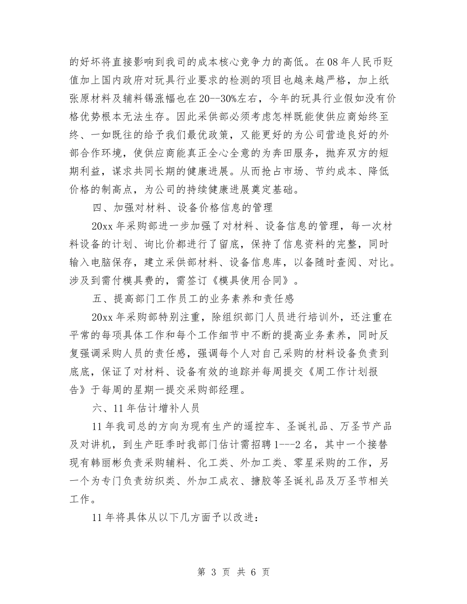 2024采购部工作计划与2024采购部工作计划2汇编_第3页