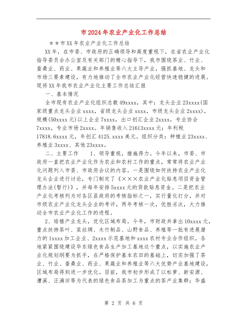 市2024年农业产业化工作总结【新版】_第2页
