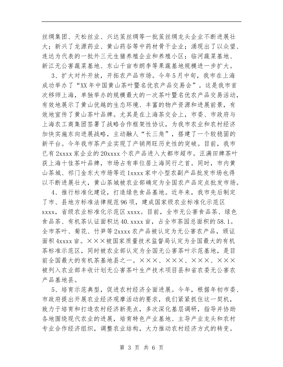 市2024年农业产业化工作总结【新版】_第3页