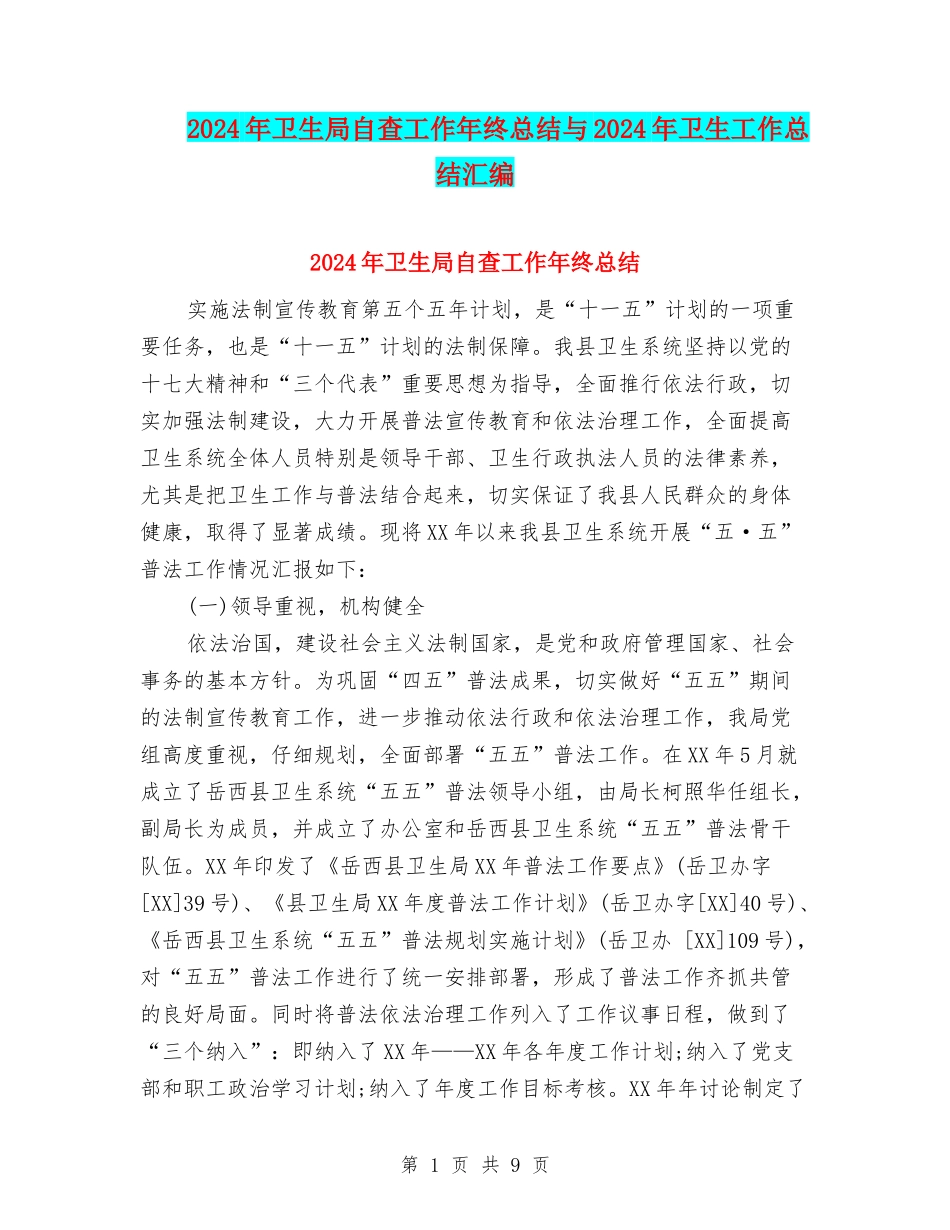 2024年卫生局自查工作年终总结与2024年卫生工作总结汇编_第1页