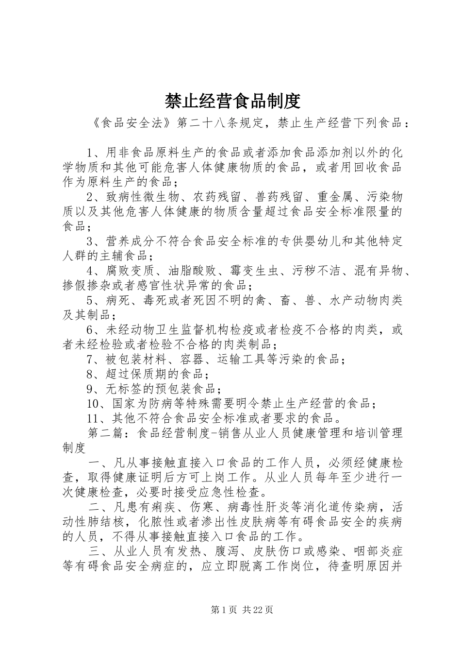 禁止经营食品规章制度_第1页