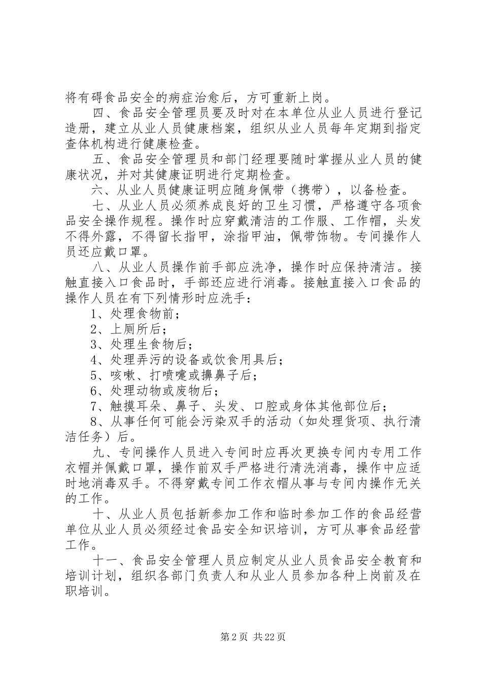 禁止经营食品规章制度_第2页