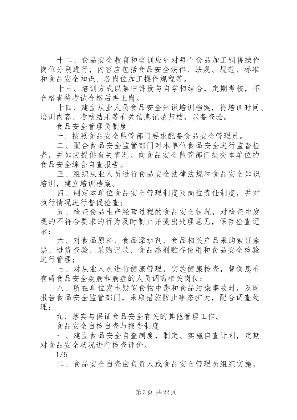 禁止经营食品规章制度_第3页