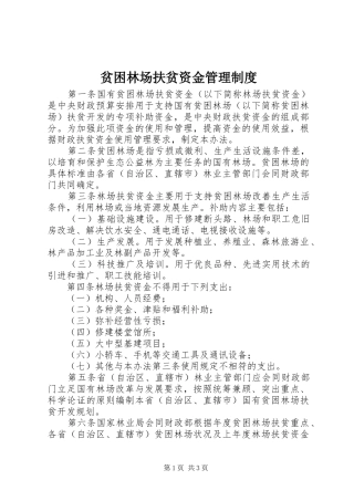 贫困林场扶贫资金管理规章制度
