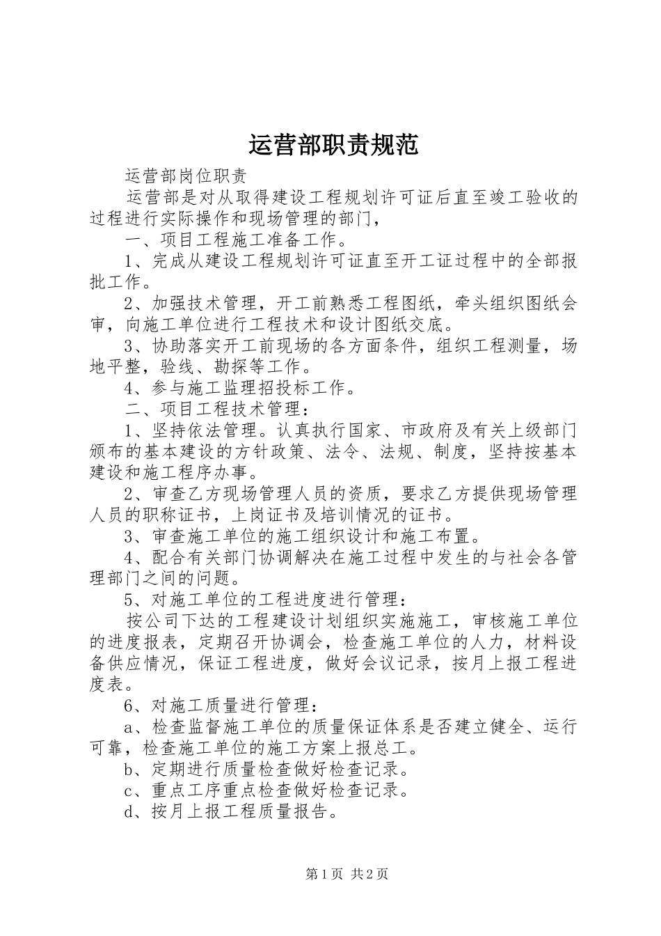 运营部职责要求规范_第1页