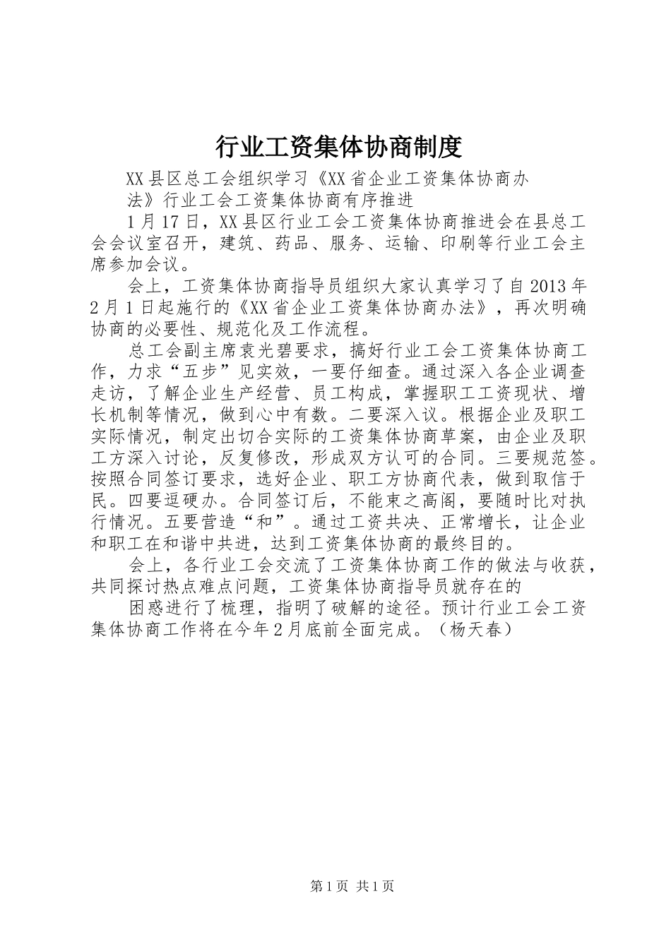 行业工资集体协商规章制度_第1页