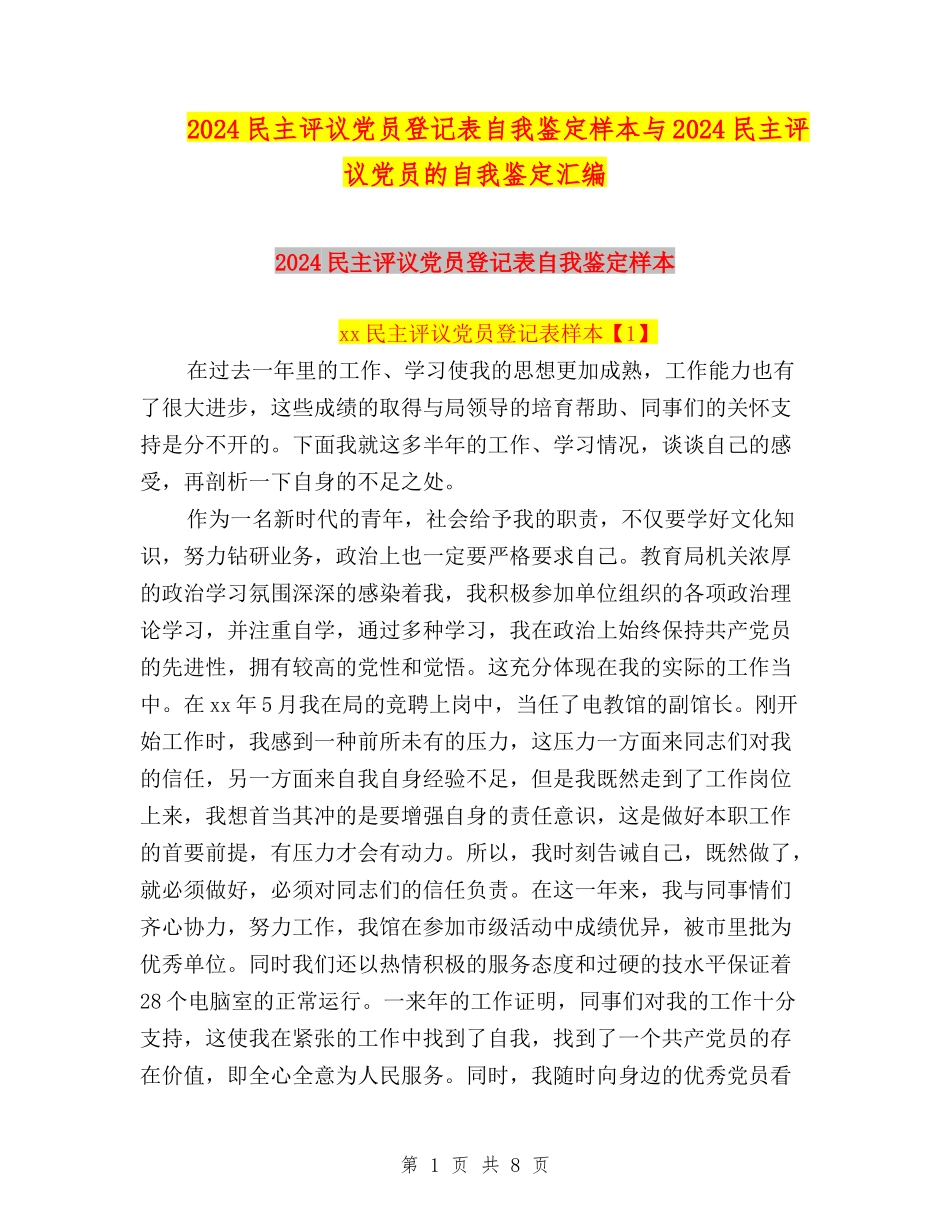 2024民主评议党员登记表自我鉴定样本与2024民主评议党员的自我鉴定汇编_第1页