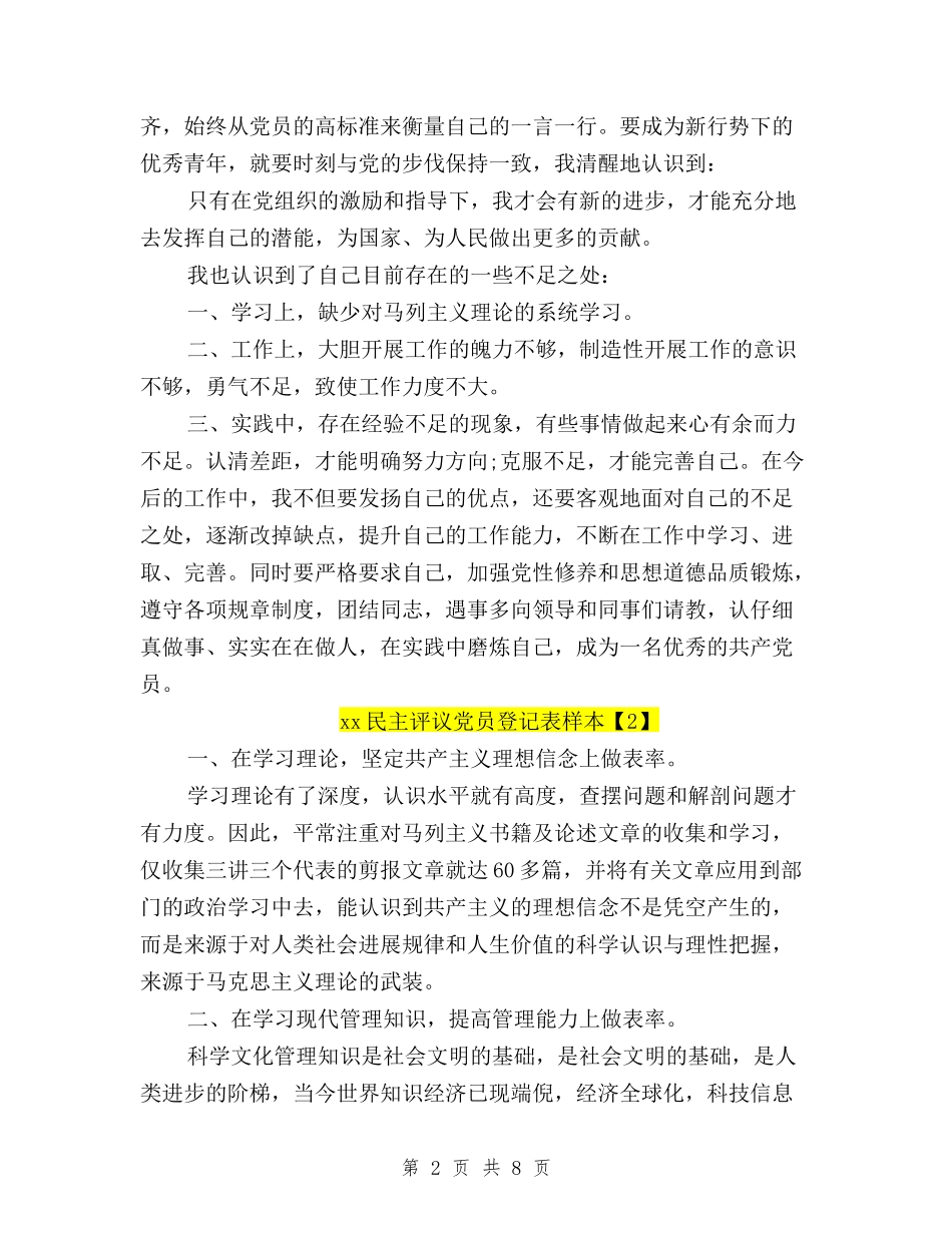 2024民主评议党员登记表自我鉴定样本与2024民主评议党员的自我鉴定汇编_第2页