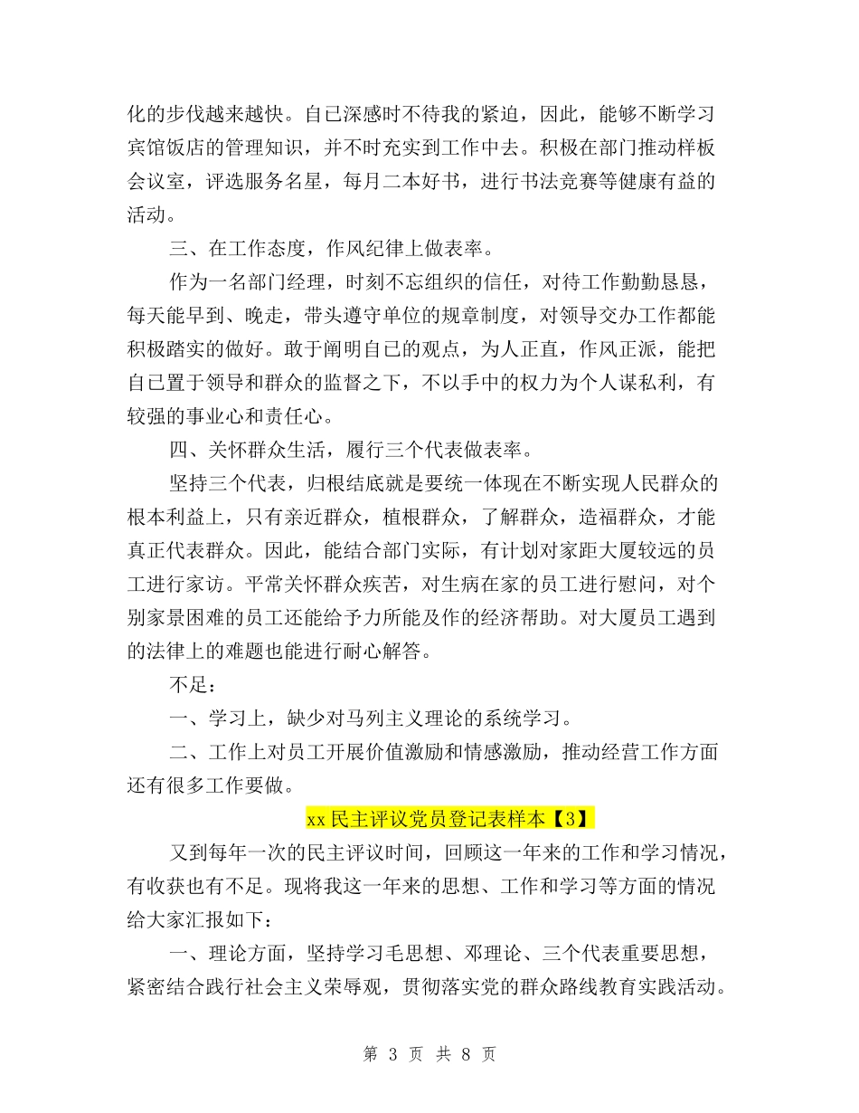 2024民主评议党员登记表自我鉴定样本与2024民主评议党员的自我鉴定汇编_第3页