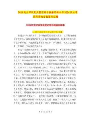 2024民主评议党员登记表自我鉴定样本与2024民主评议党员的自我鉴定汇编