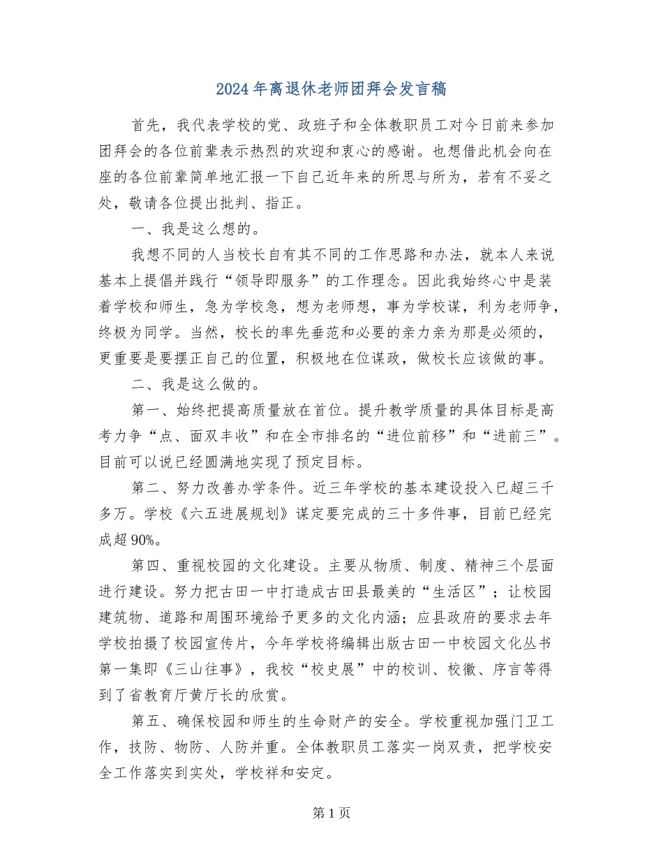 2024年离退休教师团拜会发言稿_第1页