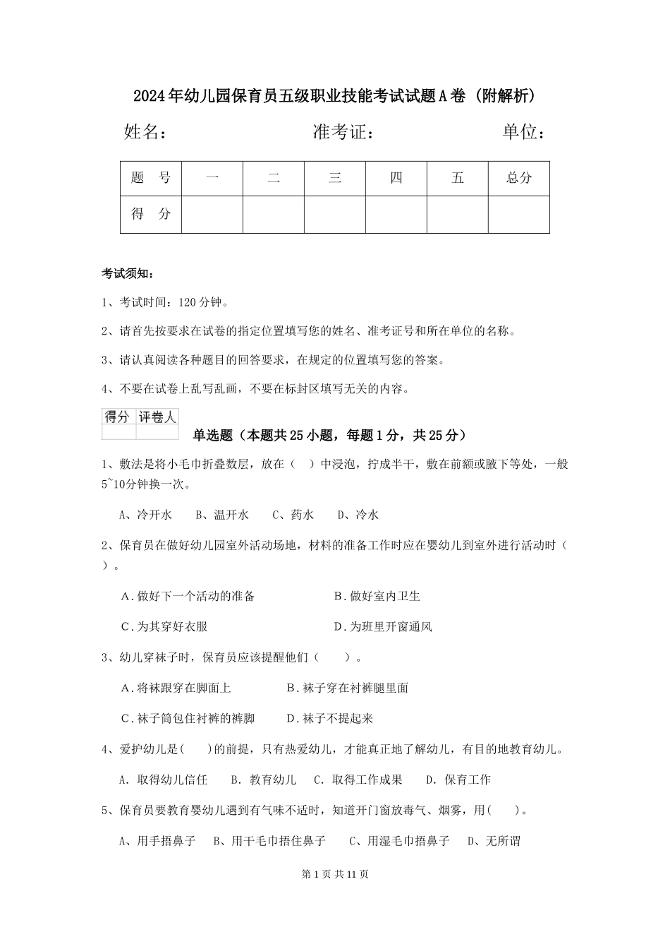 2024年幼儿园保育员五级职业技能考试试题A卷-_第1页