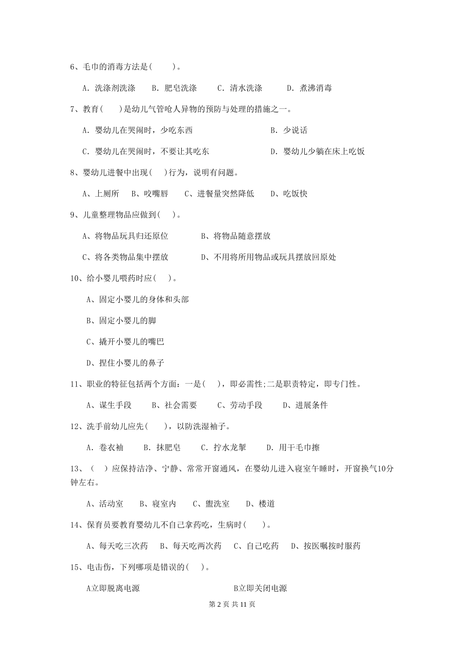 2024年幼儿园保育员五级职业技能考试试题A卷-_第2页
