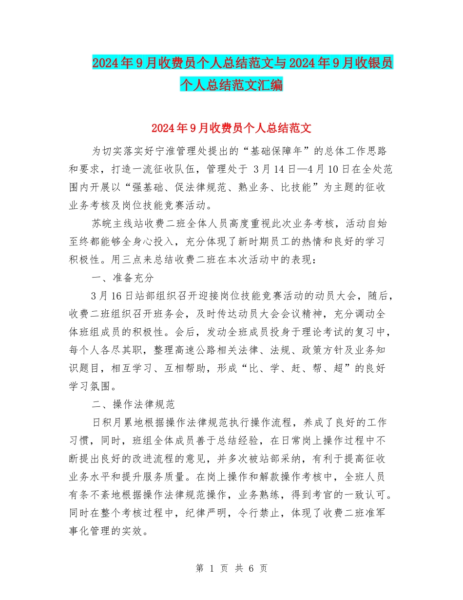 2024年9月收费员个人总结范文与2024年9月收银员个人总结范文汇编_第1页