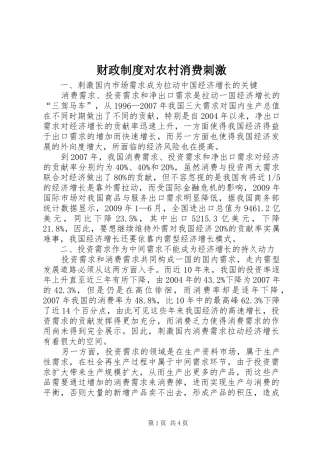 财政规章制度对农村消费刺激