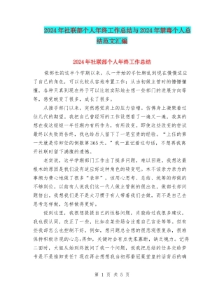2024年社联部个人年终工作总结与2024年禁毒个人总结范文汇编