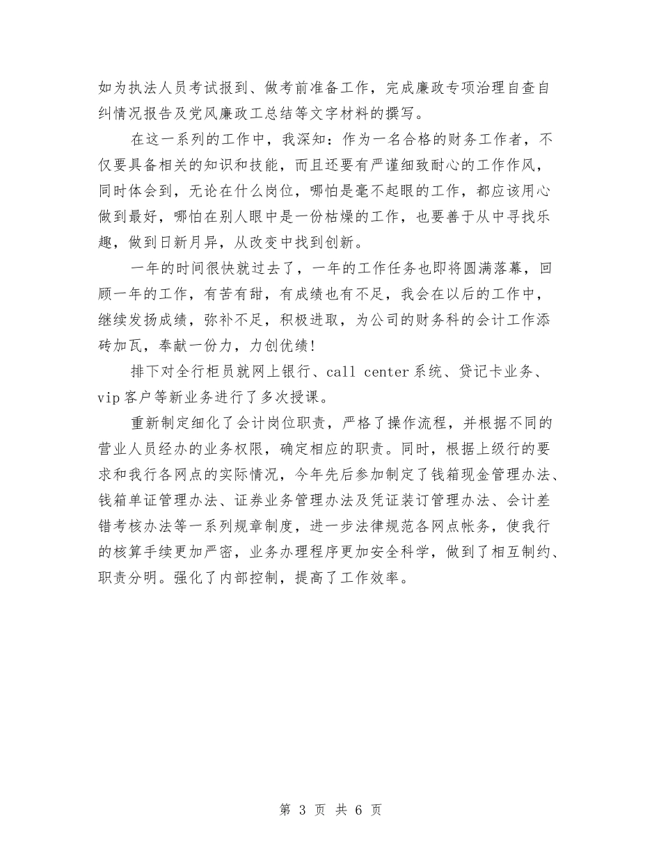 2024年会计人员个人年终总结2与2024年会计人员年终工作总结汇编_第3页