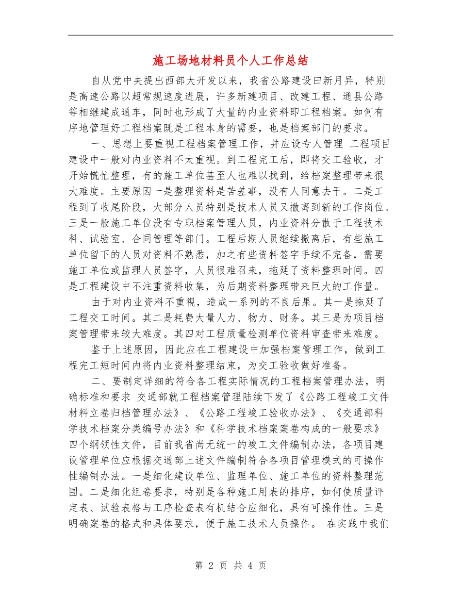 工地材料员个人工作总结_第2页