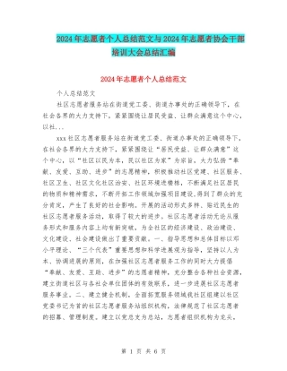 2024年志愿者个人总结范文与2024年志愿者协会干部培训大会总结汇编