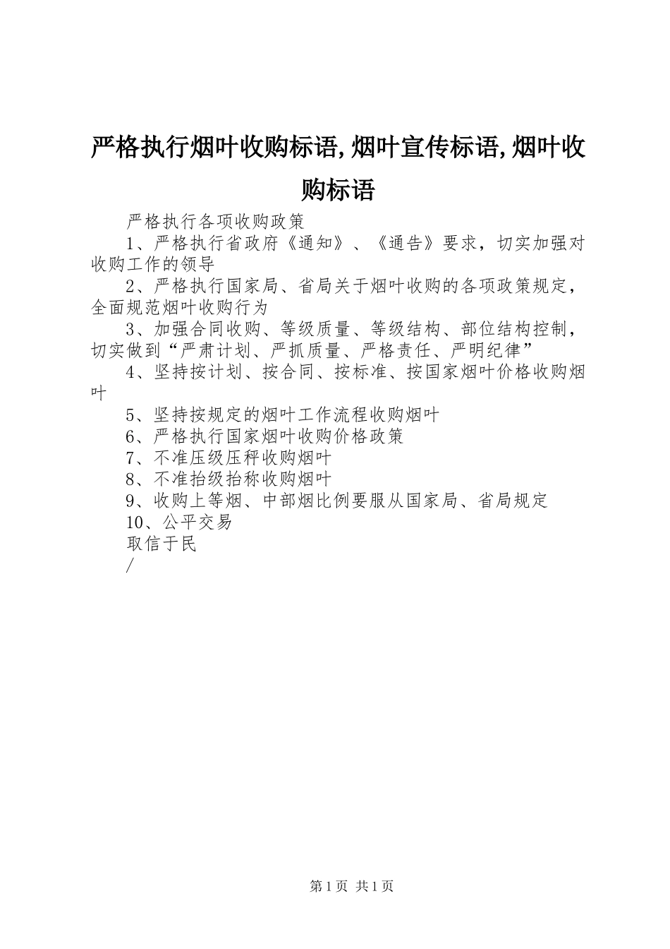 严格执行烟叶收购标语集锦,烟叶宣传标语集锦,烟叶收购标语集锦_第1页