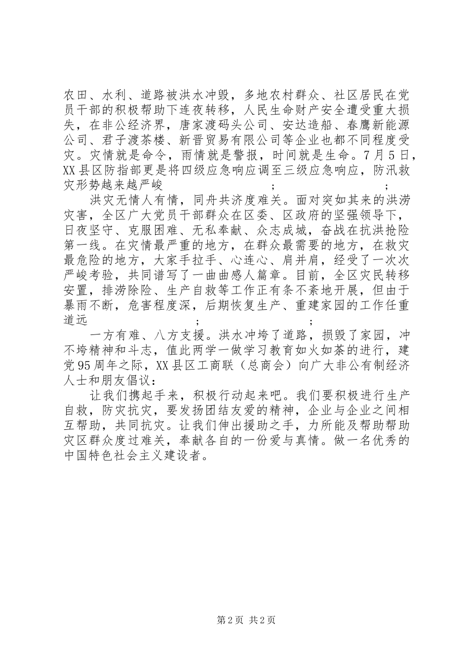 防汛救灾倡议书范文 (2)_第2页