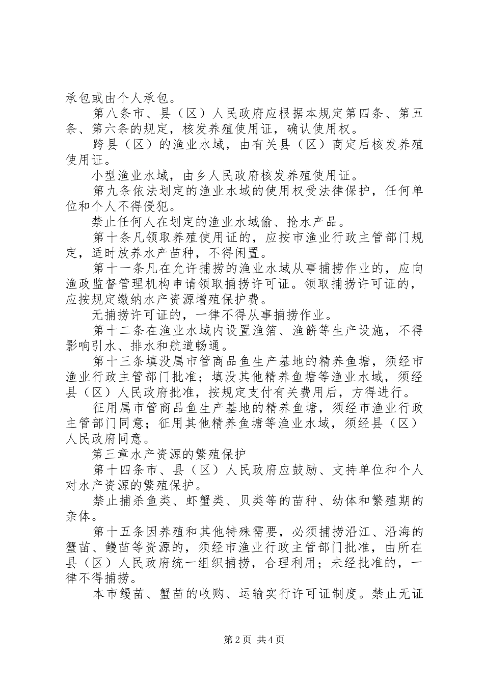 市渔业资源保护规章制度_第2页