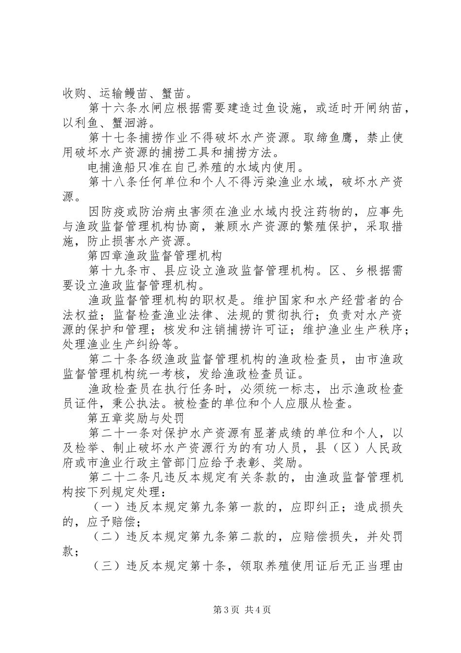 市渔业资源保护规章制度_第3页