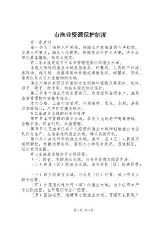 市渔业资源保护规章制度