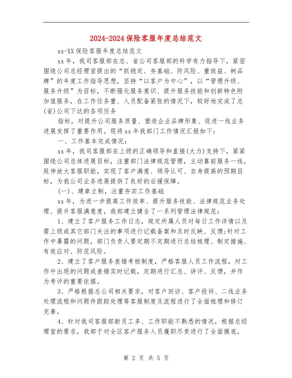 2024-2024保险客服年度总结范文_第2页